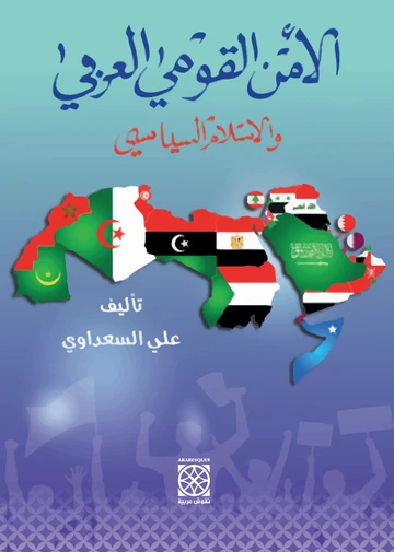 Cover of الأمن القومي العربي والإسلام السياسي